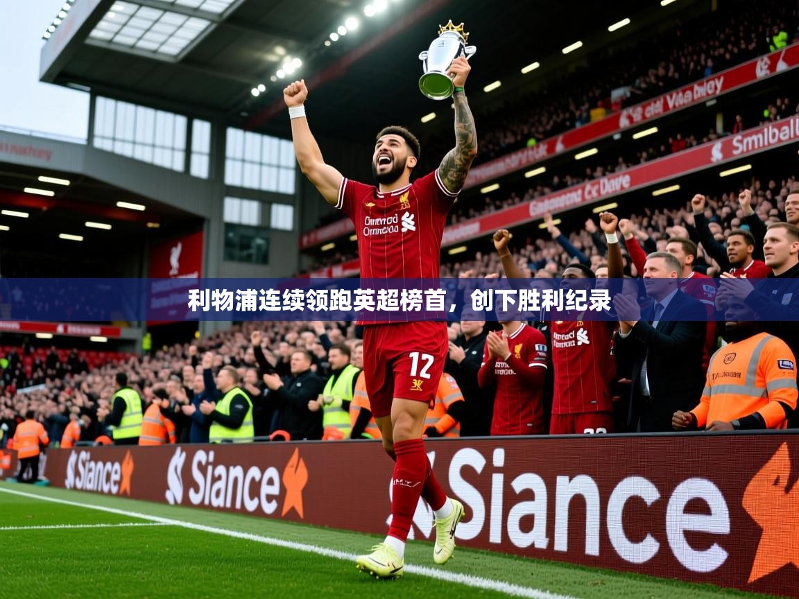 2025米兰体育网页版登录利物浦连续领跑英超榜首，创下胜利纪录  第4张