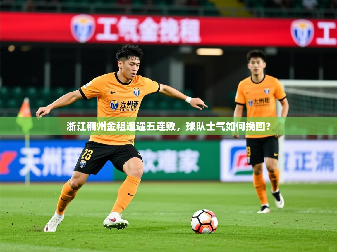 2025米兰体育app官网下载浙江稠州金租遭遇五连败，球队士气如何挽回？  第1张