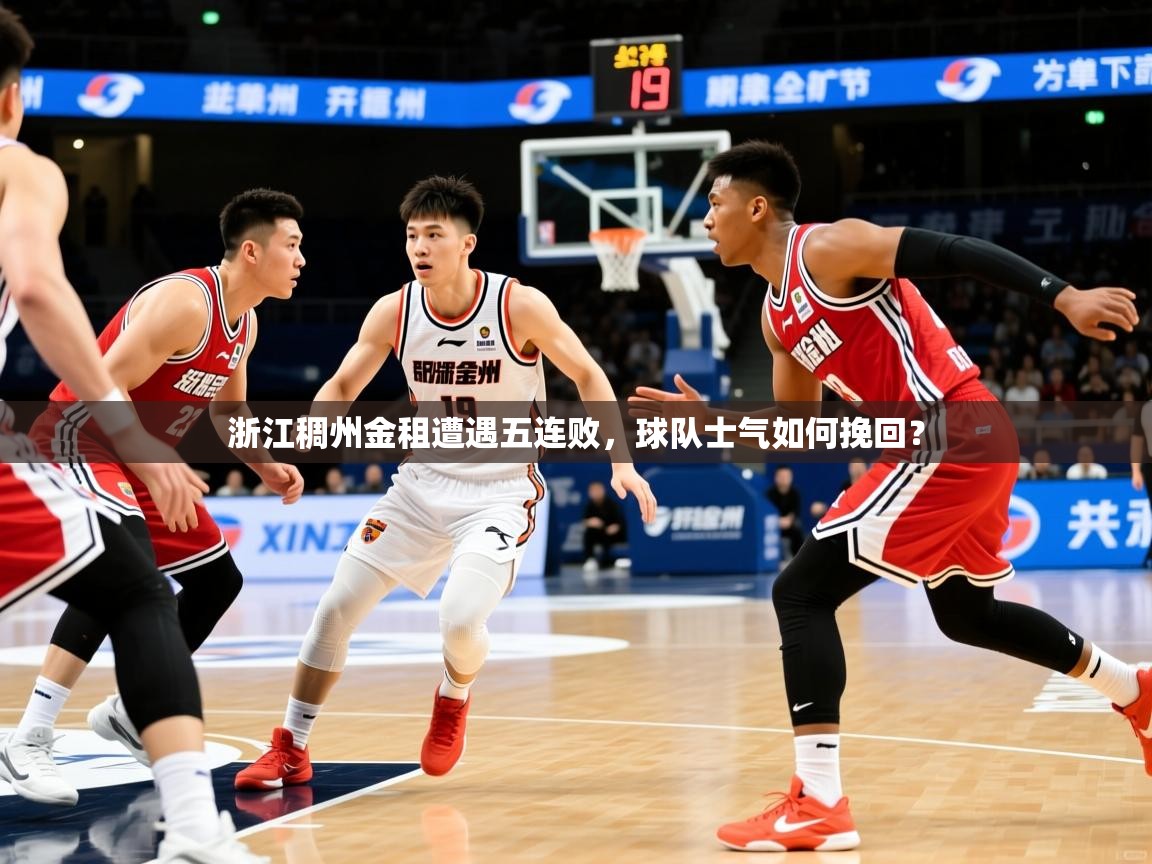 2025米兰体育app官网下载浙江稠州金租遭遇五连败，球队士气如何挽回？  第2张