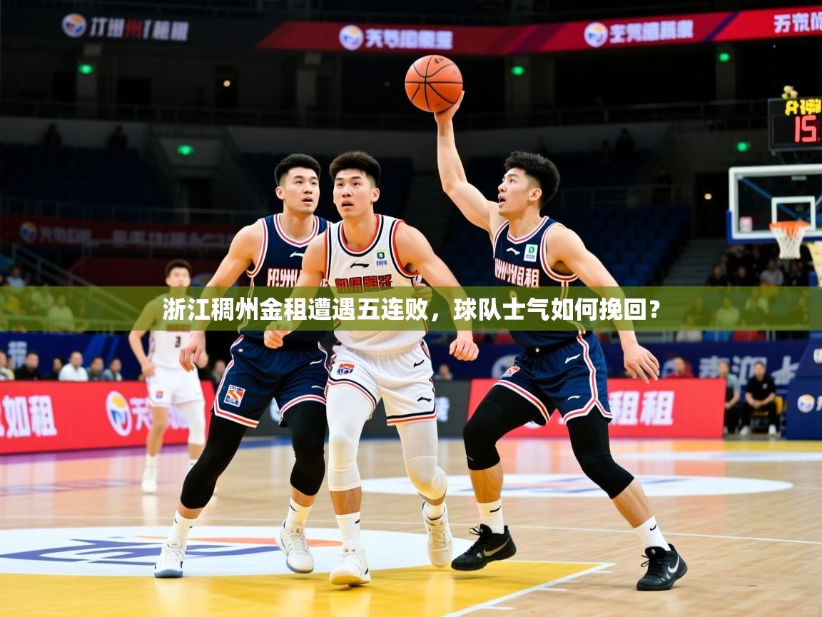 2025米兰体育app官网下载浙江稠州金租遭遇五连败，球队士气如何挽回？  第3张