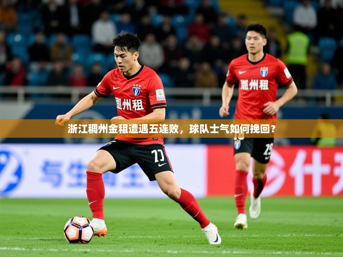 2025米兰体育app官网下载浙江稠州金租遭遇五连败，球队士气如何挽回？  第4张