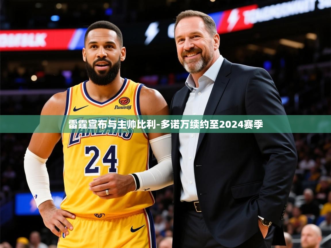 2025米兰体育网站拉斯帕尔马斯赞助商雷霆宣布与主帅比利-多诺万续约至2024赛季  第1张