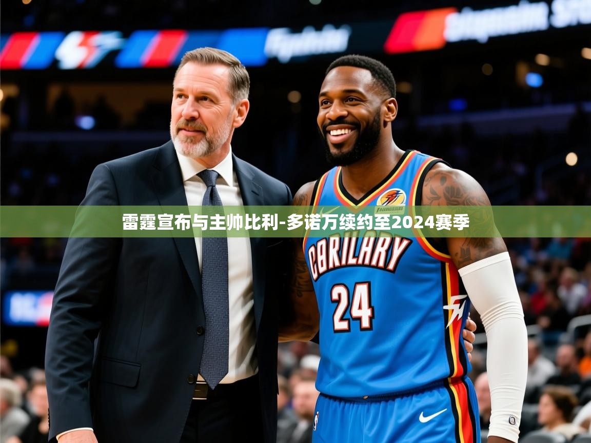 2025米兰体育网站拉斯帕尔马斯赞助商雷霆宣布与主帅比利-多诺万续约至2024赛季  第2张