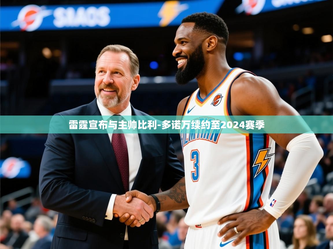 2025米兰体育网站拉斯帕尔马斯赞助商雷霆宣布与主帅比利-多诺万续约至2024赛季  第3张