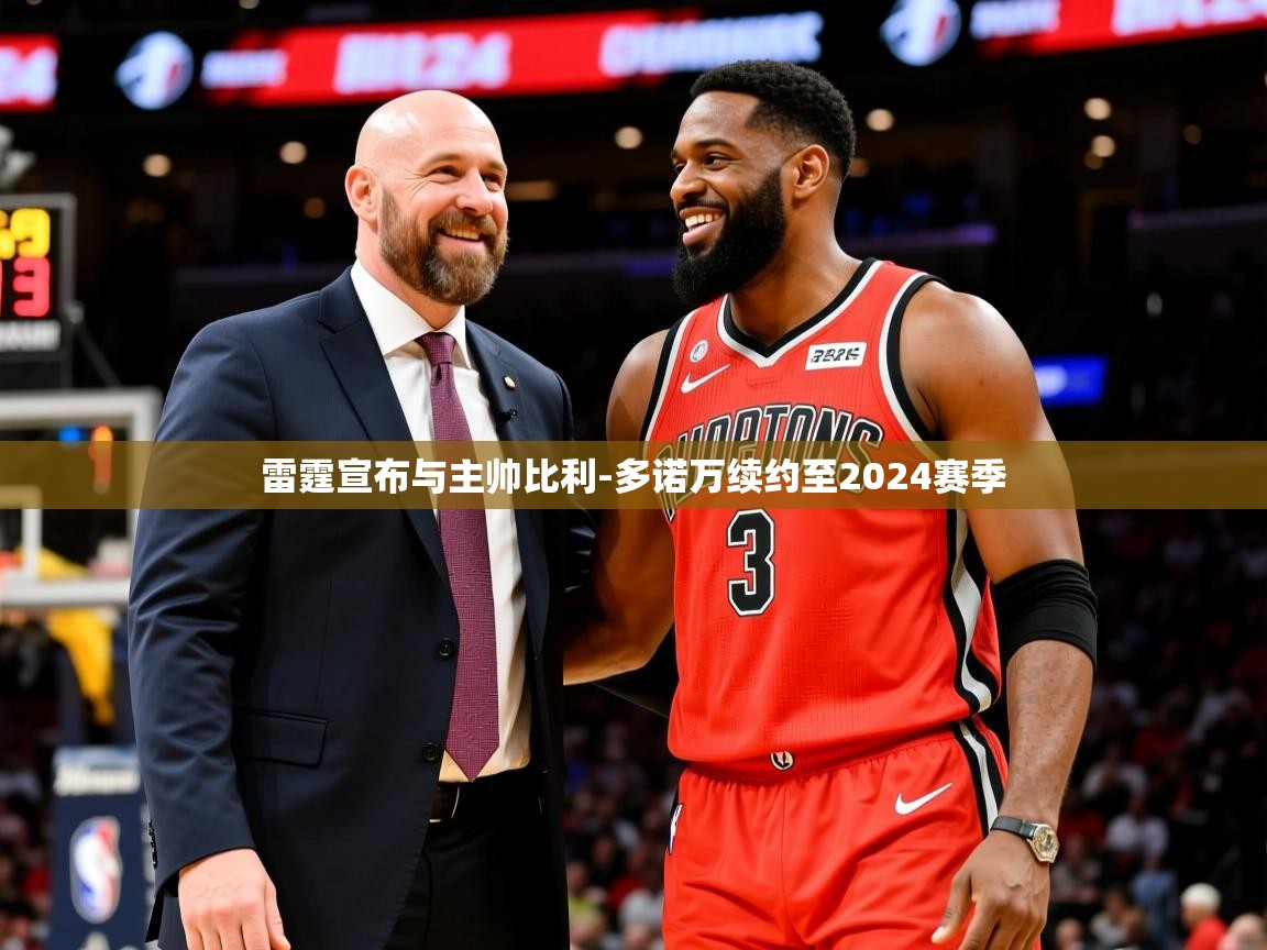 2025米兰体育网站拉斯帕尔马斯赞助商雷霆宣布与主帅比利-多诺万续约至2024赛季  第4张