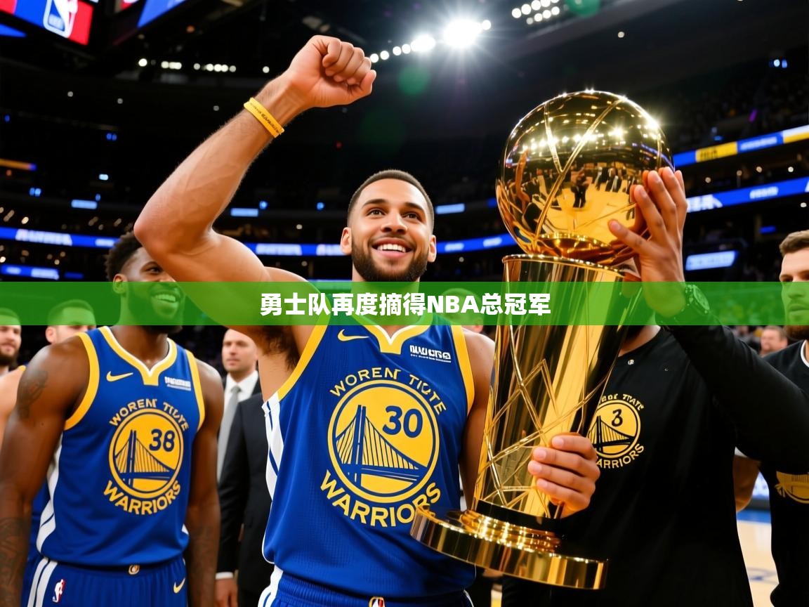 2025米兰体育是正规的吗勇士队再度摘得NBA总冠军