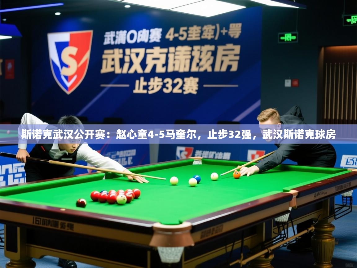 2025米兰体育网址斯诺克武汉公开赛：赵心童4-5马奎尔，止步32强，武汉斯诺克球房  第2张