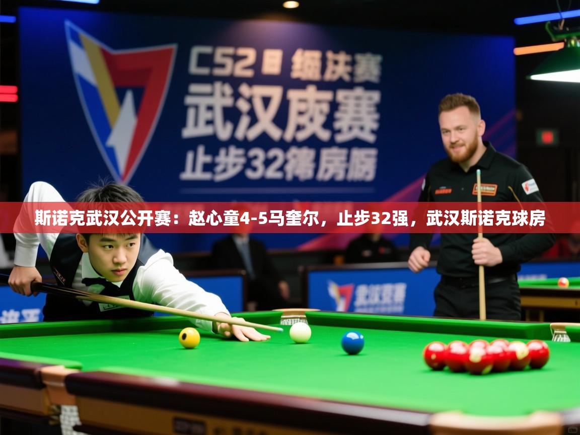 2025米兰体育网址斯诺克武汉公开赛：赵心童4-5马奎尔，止步32强，武汉斯诺克球房  第1张