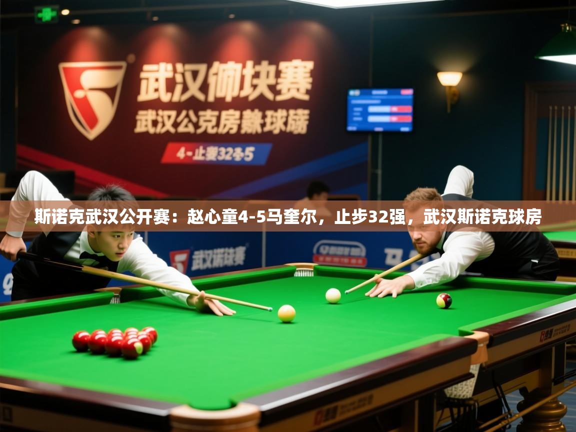 2025米兰体育网址斯诺克武汉公开赛：赵心童4-5马奎尔，止步32强，武汉斯诺克球房  第4张
