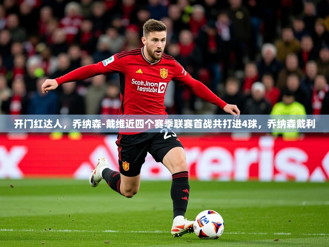 2025米兰体育开门红达人，乔纳森-戴维近四个赛季联赛首战共打进4球，乔纳森戴利  第1张