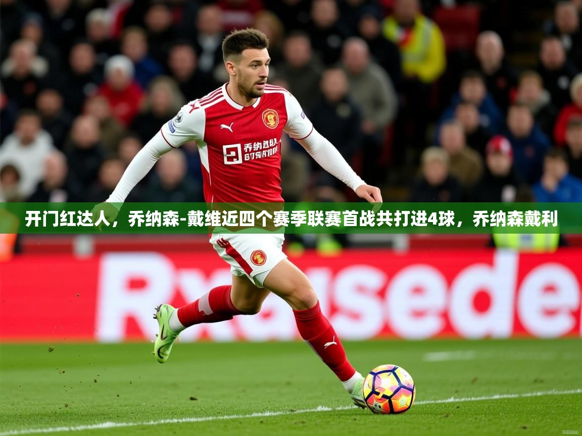 2025米兰体育开门红达人，乔纳森-戴维近四个赛季联赛首战共打进4球，乔纳森戴利  第2张