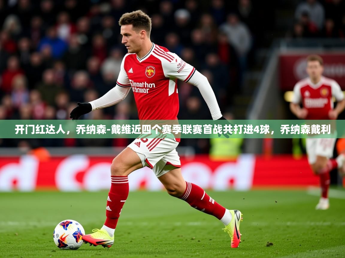 2025米兰体育开门红达人，乔纳森-戴维近四个赛季联赛首战共打进4球，乔纳森戴利  第3张