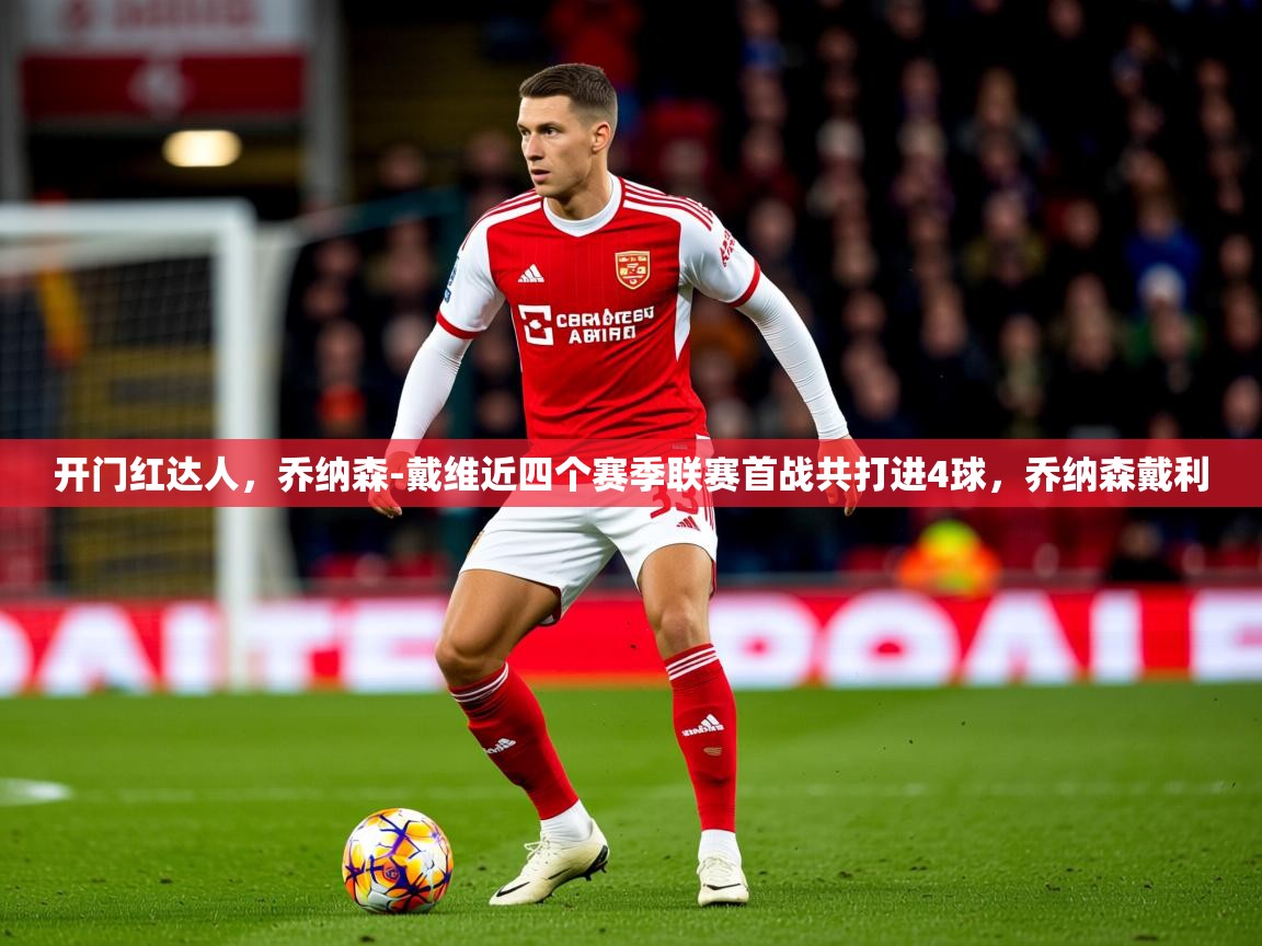 2025米兰体育开门红达人，乔纳森-戴维近四个赛季联赛首战共打进4球，乔纳森戴利  第4张