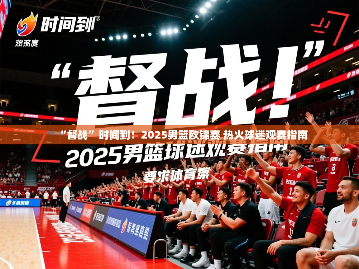 2025米兰体育下载“督战”时间到！2025男篮欧锦赛 热火球迷观赛指南  第1张
