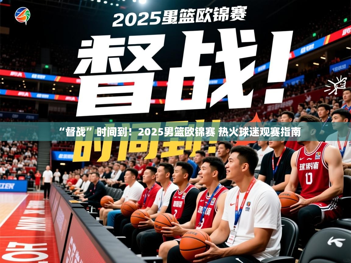 2025米兰体育下载“督战”时间到！2025男篮欧锦赛 热火球迷观赛指南  第2张