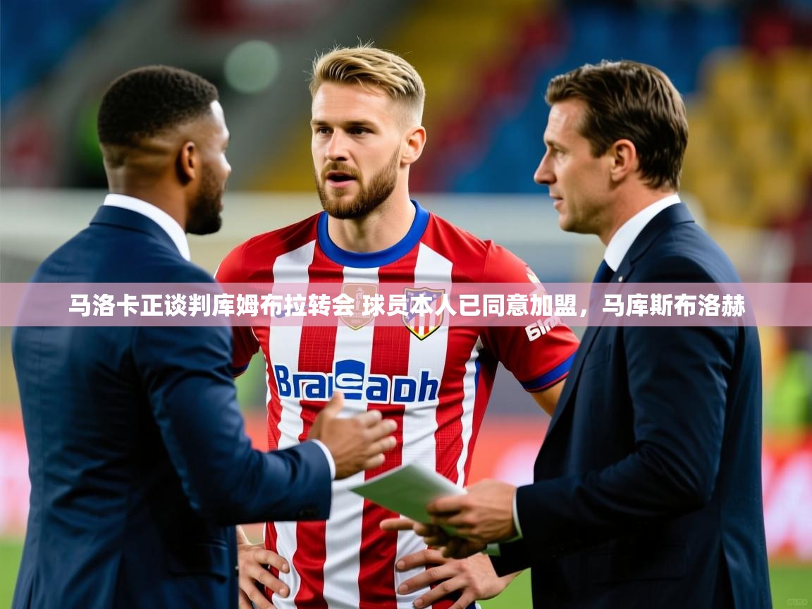 2025米兰体育直播马洛卡正谈判库姆布拉转会 球员本人已同意加盟，马库斯布洛赫