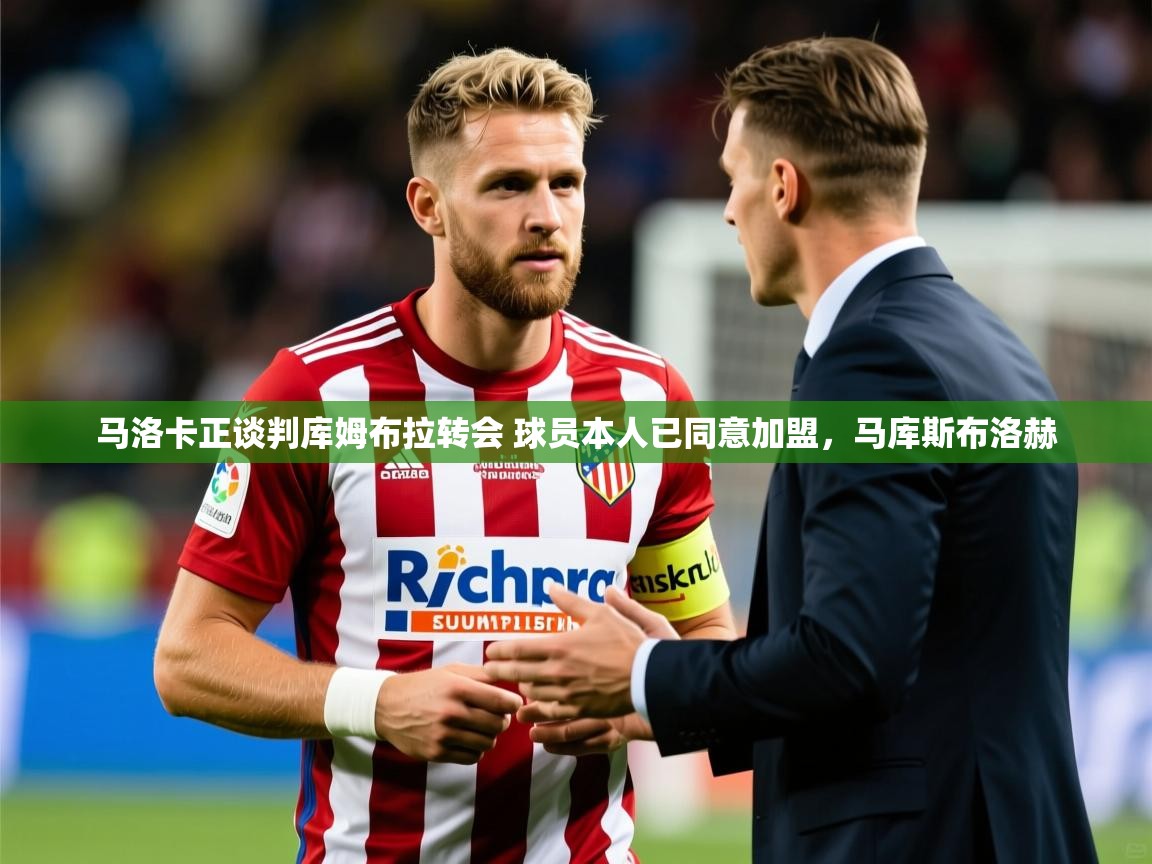 2025米兰体育直播马洛卡正谈判库姆布拉转会 球员本人已同意加盟，马库斯布洛赫  第4张