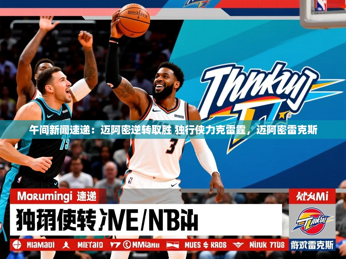 2025米兰体育app午间新闻速递：迈阿密逆转取胜 独行侠力克雷霆，迈阿密雷克斯  第4张