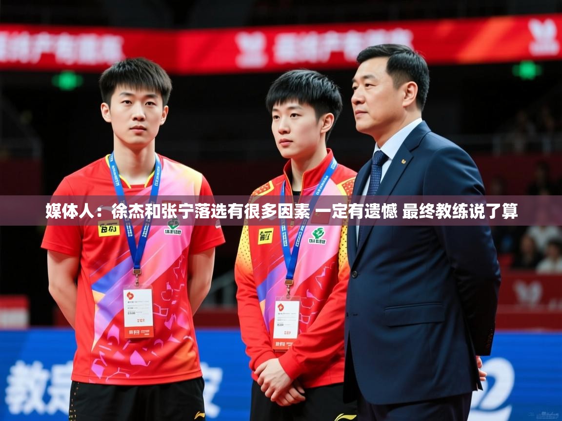 2025米兰体育app官方下载媒体人:徐杰和张宁落选有很多因素 一定有遗憾 最终教练说了算 第2张