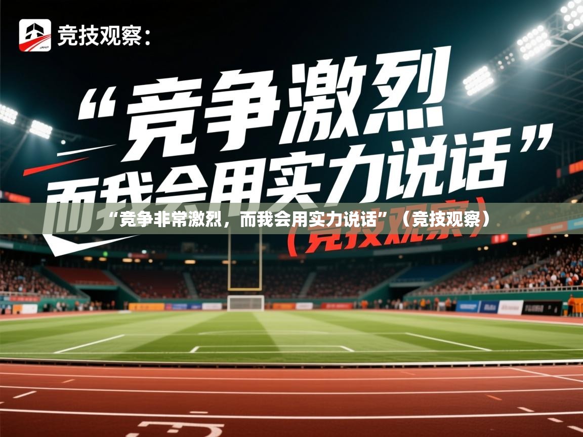 2025米兰体育报“竞争非常激烈，而我会用实力说话”（竞技观察）