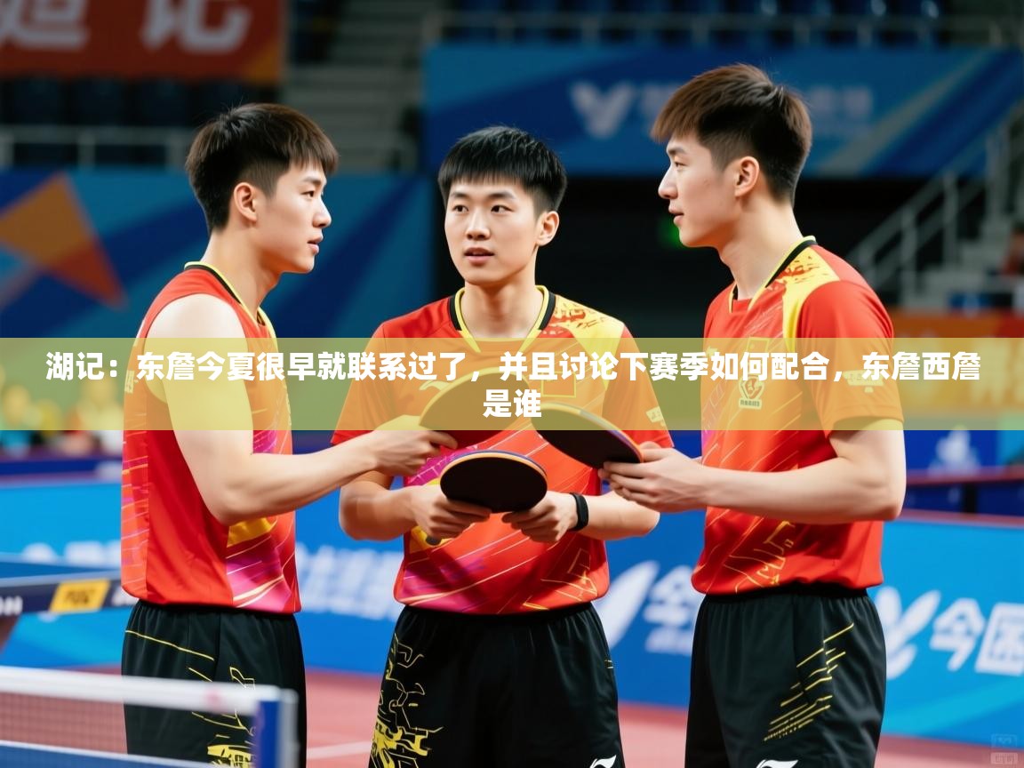 2025米兰体育报湖记:东詹今夏很早就联系过了,并且讨论下赛季如何配合,东詹西詹是谁 第3张