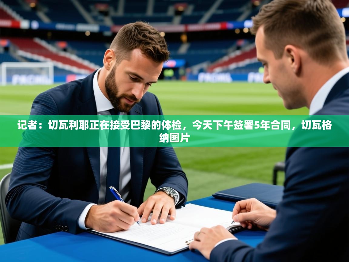 2025米兰体育app官方下载记者:切瓦利耶正在接受巴黎的体检,今天下午签署5年合同,切瓦格纳图片 第1张