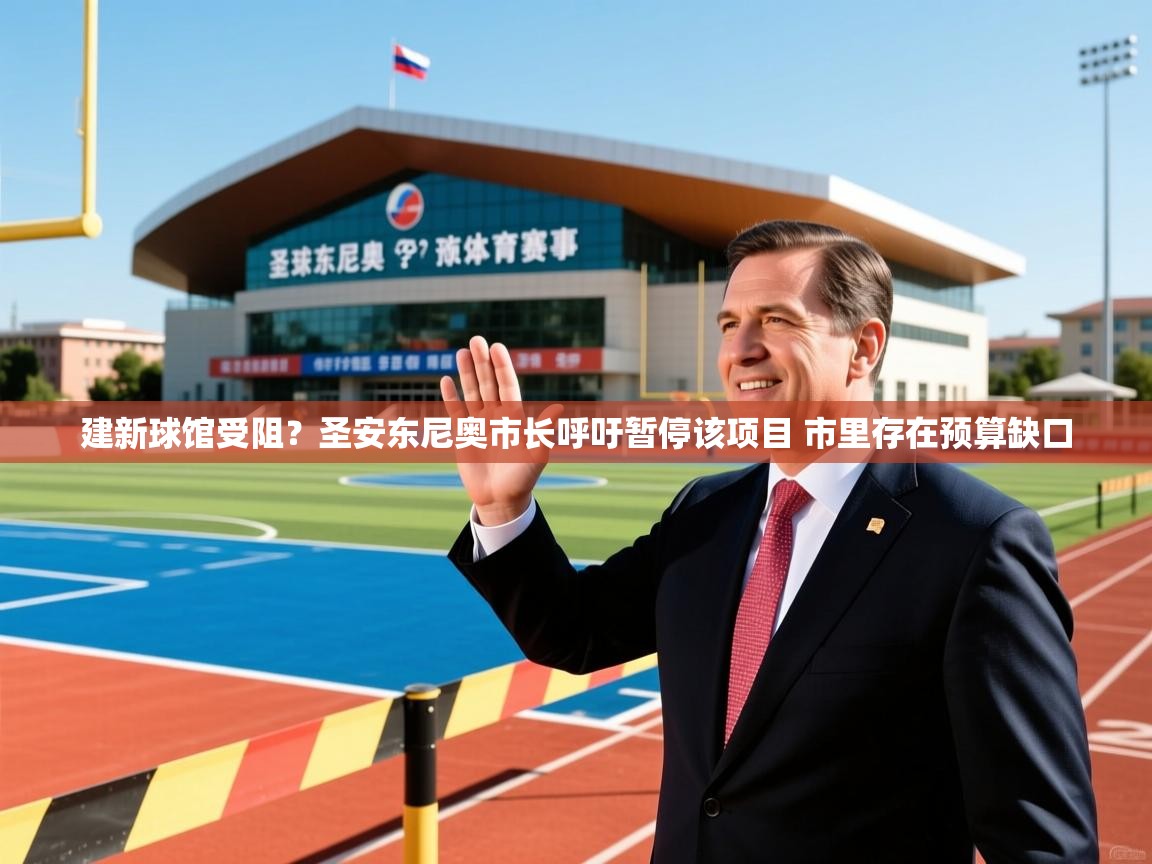 2025米兰体育报建新球馆受阻？圣安东尼奥市长呼吁暂停该项目 市里存在预算缺口  第1张