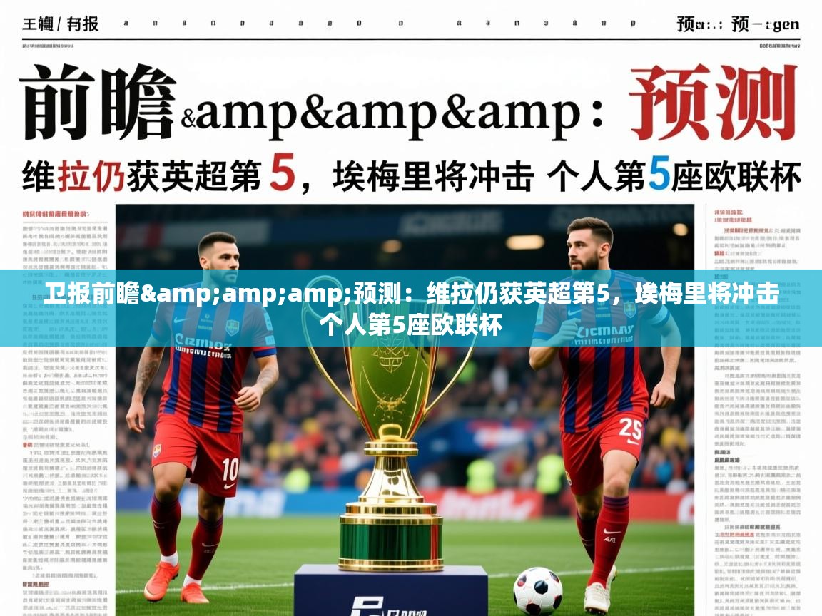 2025米兰体育官方有实力卫报前瞻&amp;amp;预测：维拉仍获英超第5，埃梅里将冲击个人第5座欧联杯  第1张