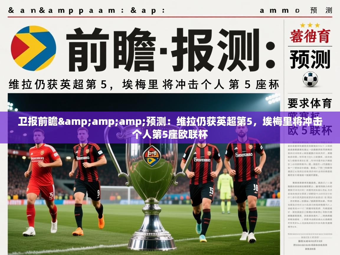 2025米兰体育官方有实力卫报前瞻&amp;amp;预测：维拉仍获英超第5，埃梅里将冲击个人第5座欧联杯  第4张