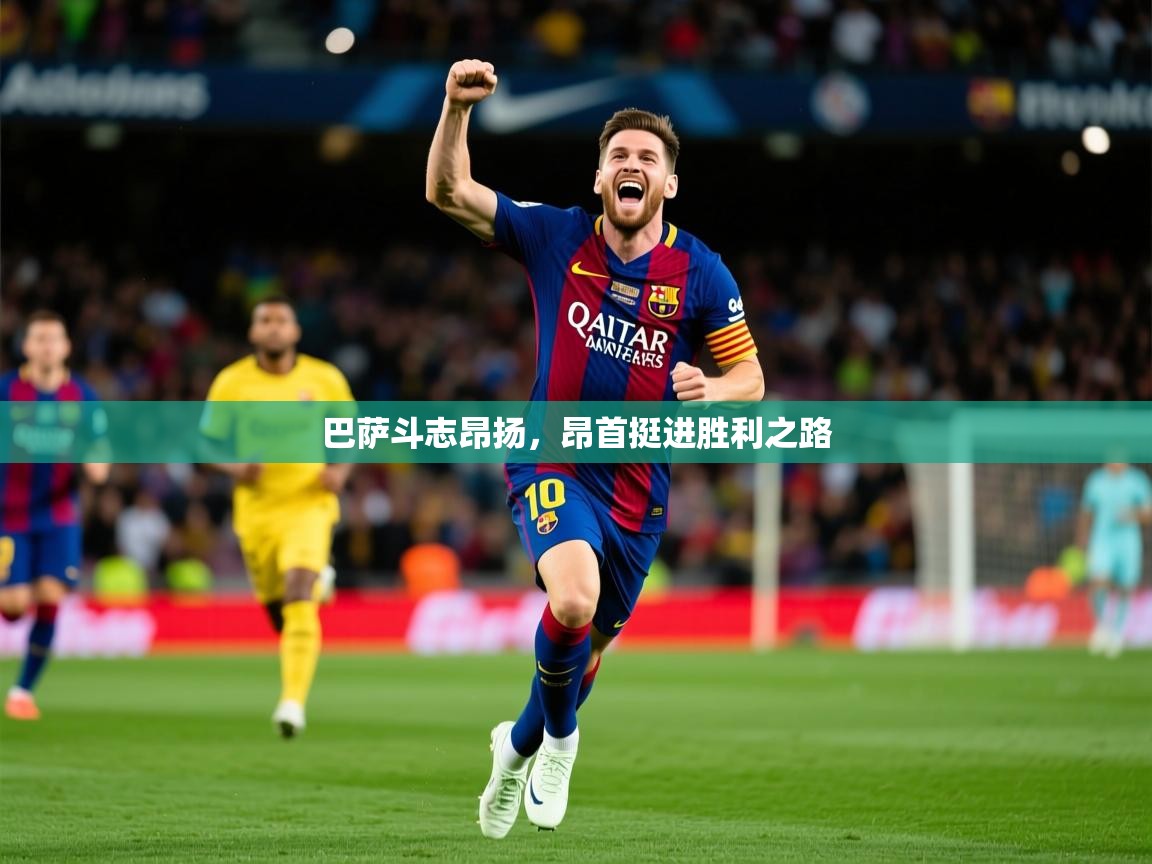 2025米兰体育报巴萨斗志昂扬，昂首挺进胜利之路  第2张