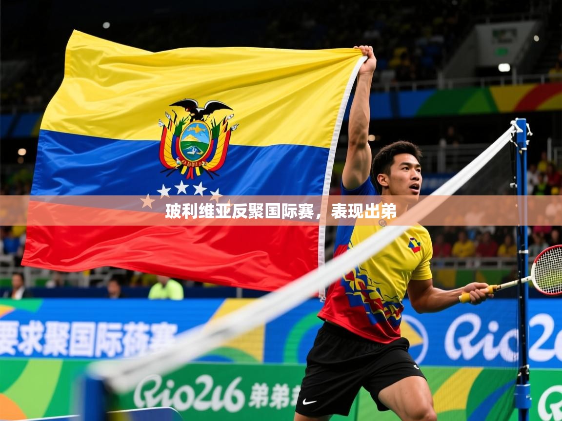 2025米兰体育玻利维亚反聚国际赛,表现出弟 第1张