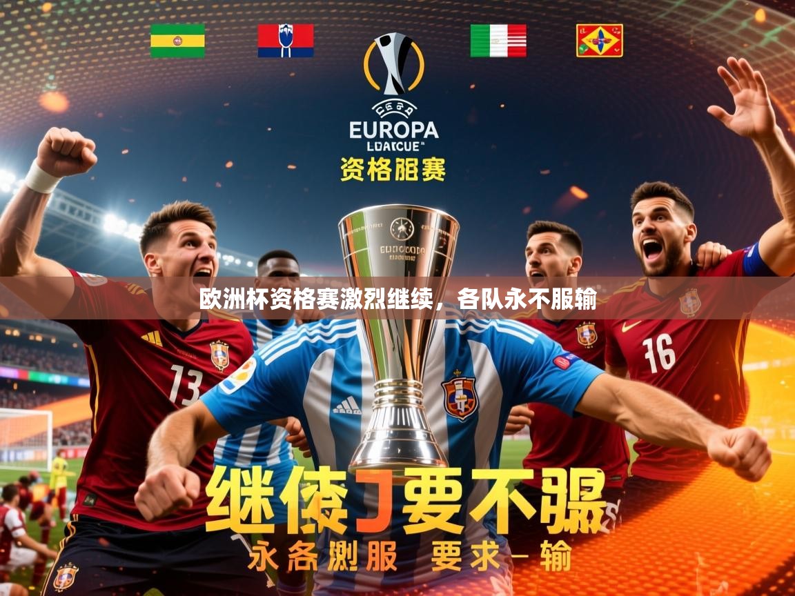 2025米兰体育app官网入口欧洲杯资格赛激烈继续，各队永不服输  第1张