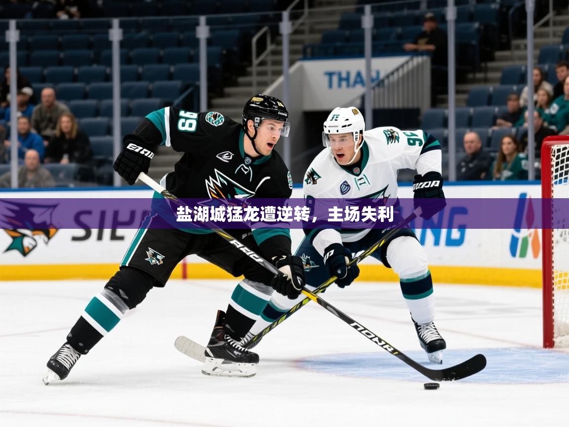 2025米兰体育网址盐湖城猛龙遭逆转，主场失利  第3张