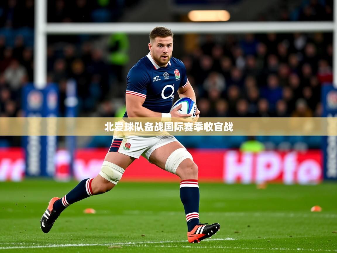 2025米兰体育网站优惠多北爱球队备战国际赛季收官战  第1张