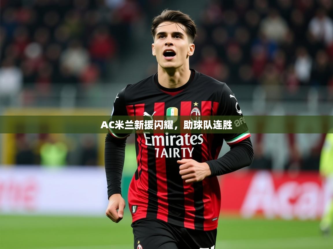 2026米兰体育app下载AC米兰新援闪耀，助球队连胜  第1张
