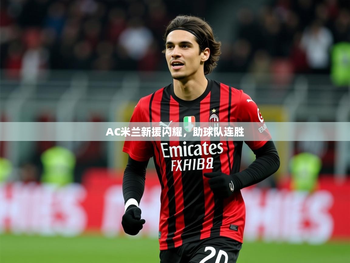 2026米兰体育app下载AC米兰新援闪耀，助球队连胜  第4张