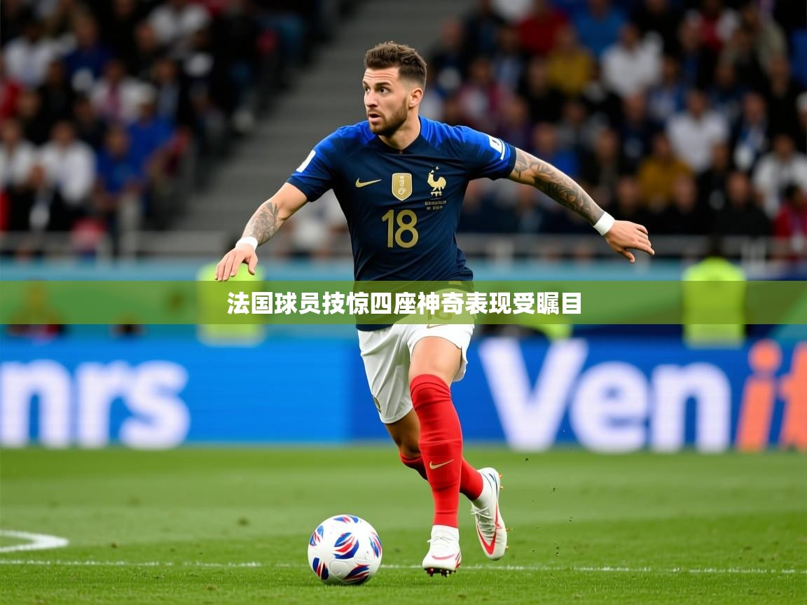 2026米兰体育官网网页版法国球员技惊四座神奇表现受瞩目 第2张