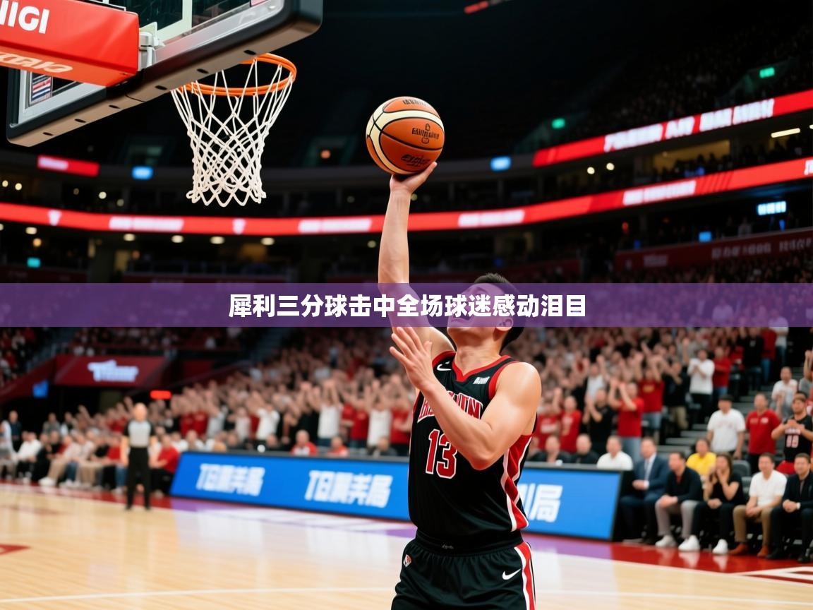 2026米兰体育网站拉斯帕尔马斯赞助商犀利三分球击中全场球迷感动泪目  第1张
