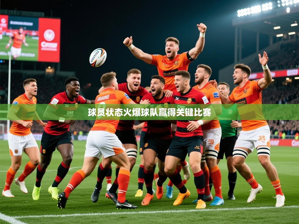 2026米兰体育官网网页版网页球员状态火爆球队赢得关键比赛