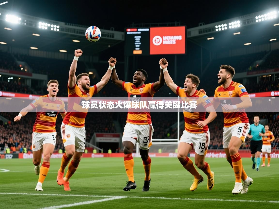 2026米兰体育官网网页版网页球员状态火爆球队赢得关键比赛  第2张