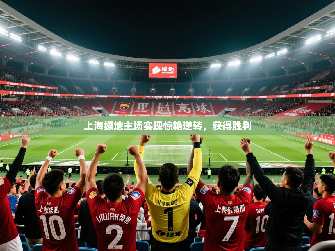 2026米兰体育报上海绿地主场实现惊艳逆转，获得胜利