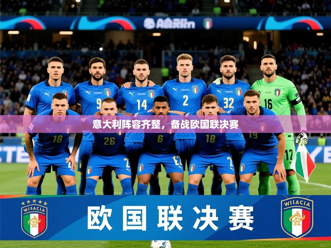 2026米兰体育官方客户端下载意大利阵容齐整，备战欧国联决赛