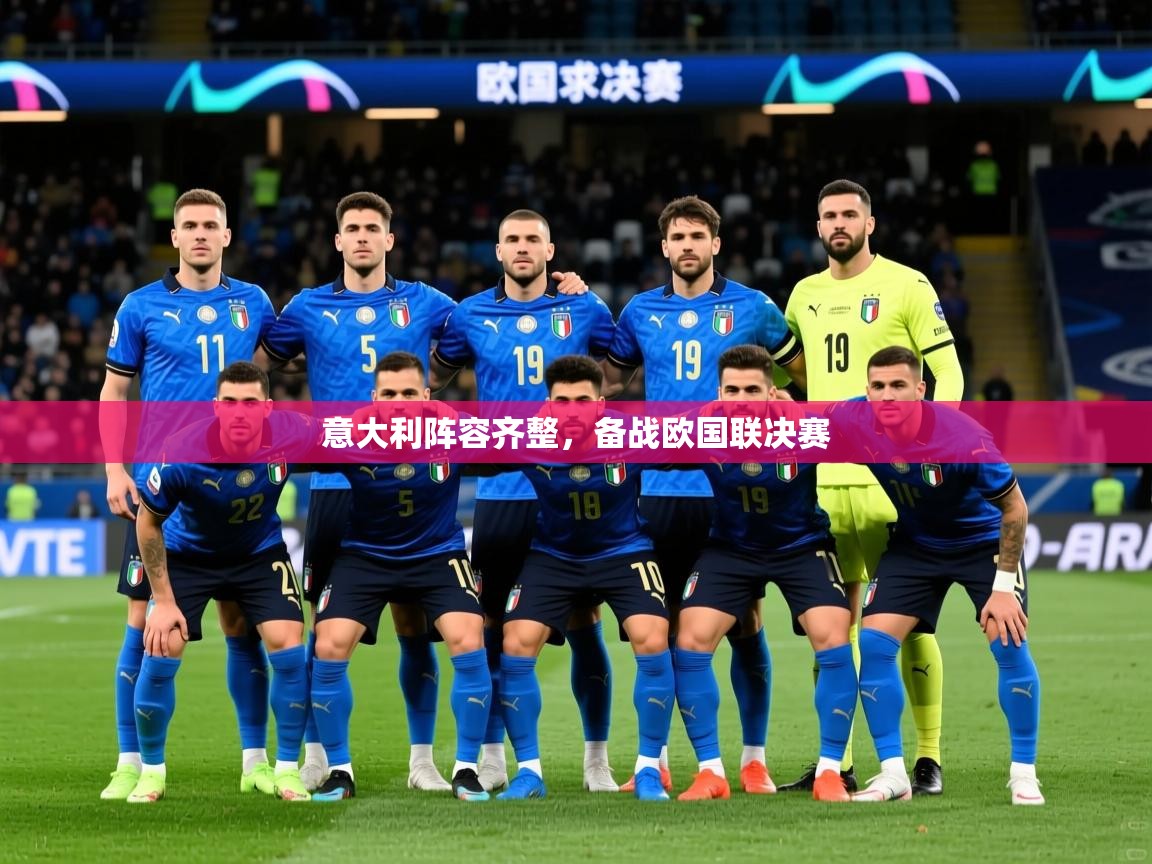 2026米兰体育官方客户端下载意大利阵容齐整,备战欧国联决赛 第2张