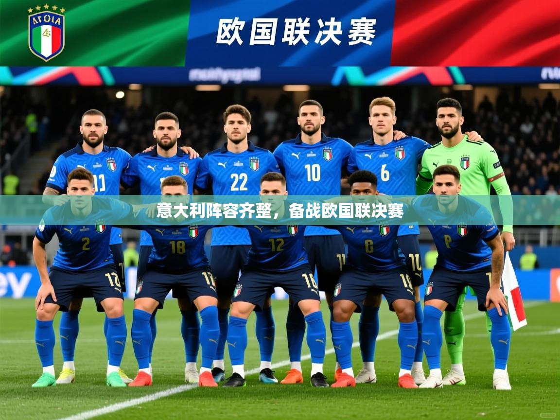 2026米兰体育官方客户端下载意大利阵容齐整,备战欧国联决赛 第4张