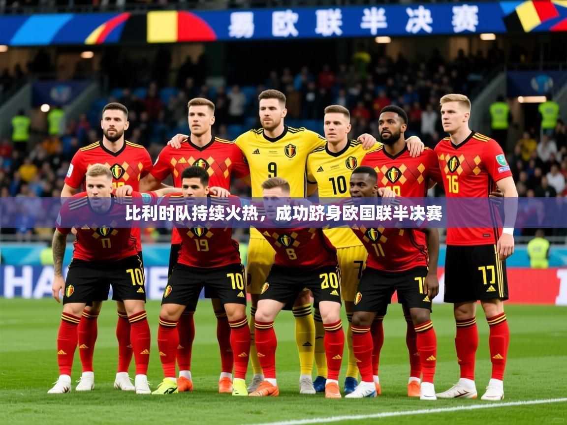 2026米兰体育在线比利时队持续火热，成功跻身欧国联半决赛  第1张