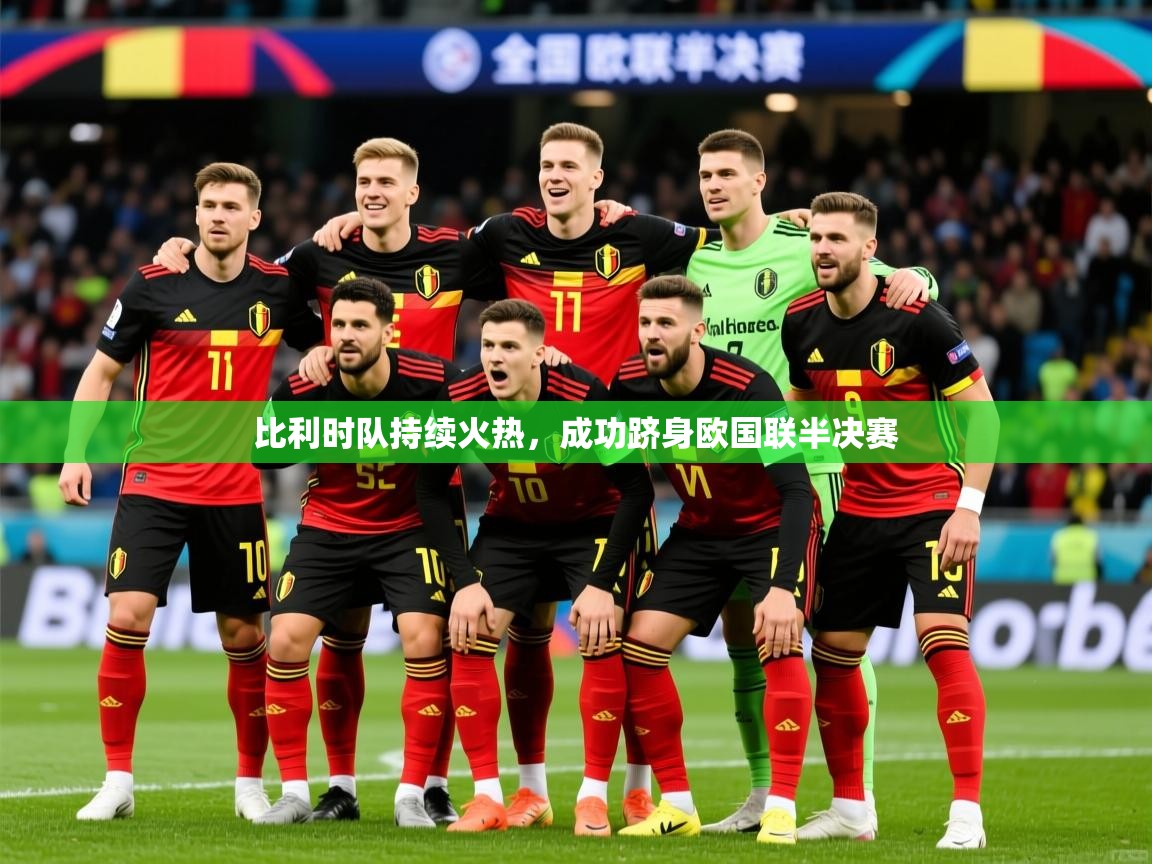 2026米兰体育在线比利时队持续火热，成功跻身欧国联半决赛  第2张
