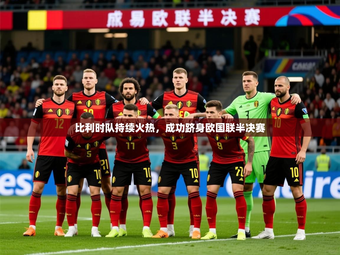 2026米兰体育在线比利时队持续火热，成功跻身欧国联半决赛  第3张