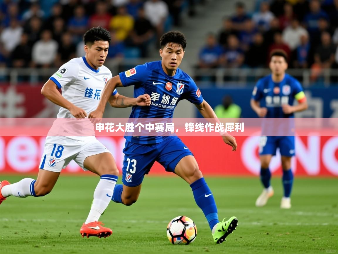 2026米兰体育app官网入口官方申花大胜个中赛局，锋线作战犀利