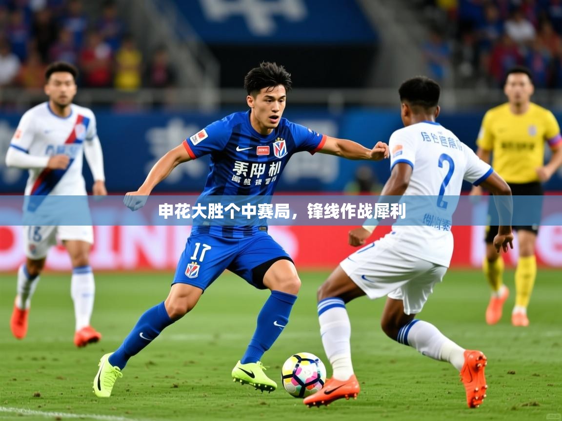 2026米兰体育app官网入口官方申花大胜个中赛局，锋线作战犀利  第2张