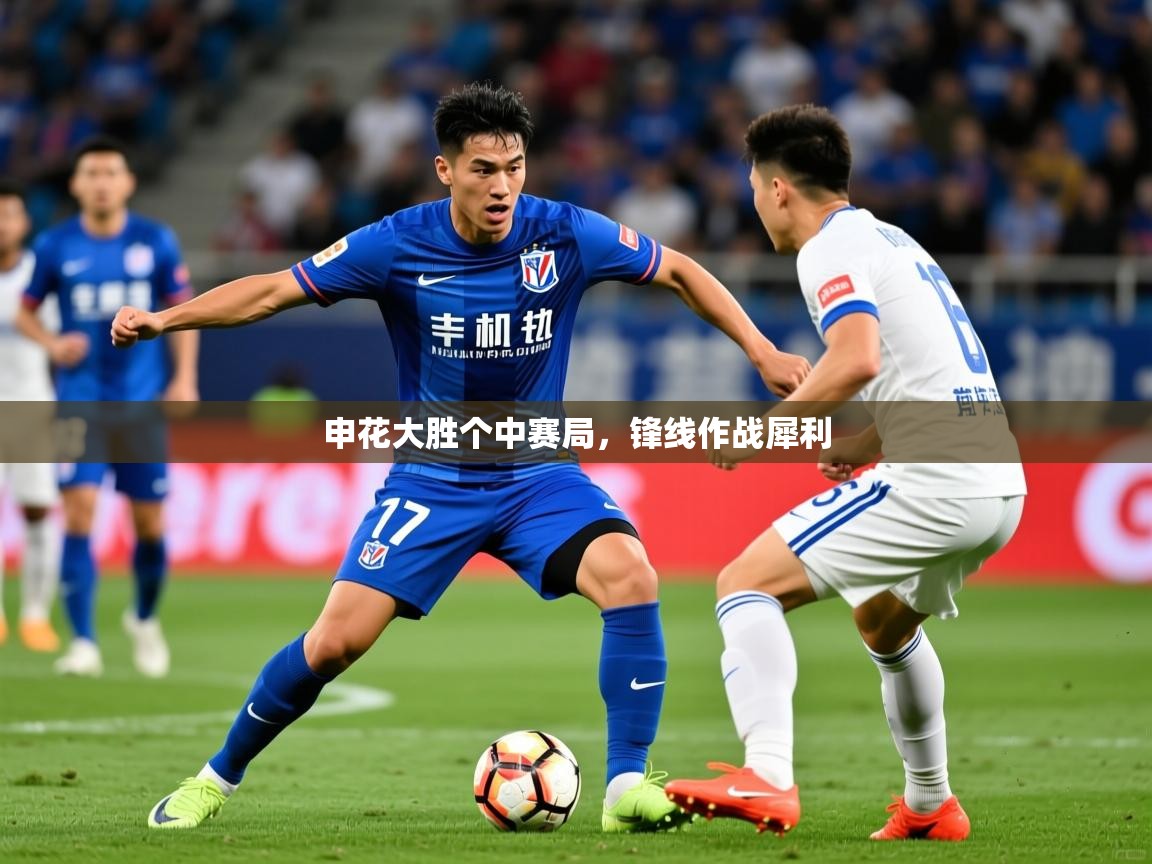 2026米兰体育app官网入口官方申花大胜个中赛局，锋线作战犀利  第3张